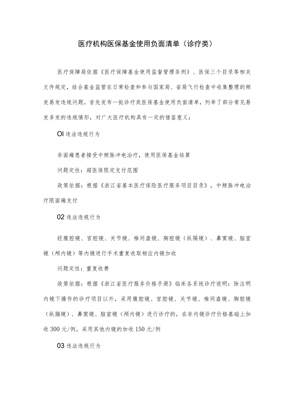 医疗机构医保基金使用负面清单（诊疗类）.docx_第1页