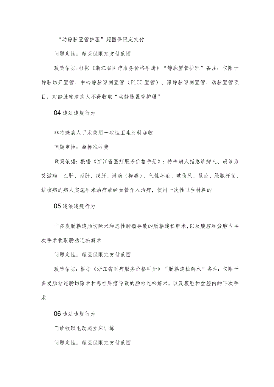 医疗机构医保基金使用负面清单（诊疗类）.docx_第2页