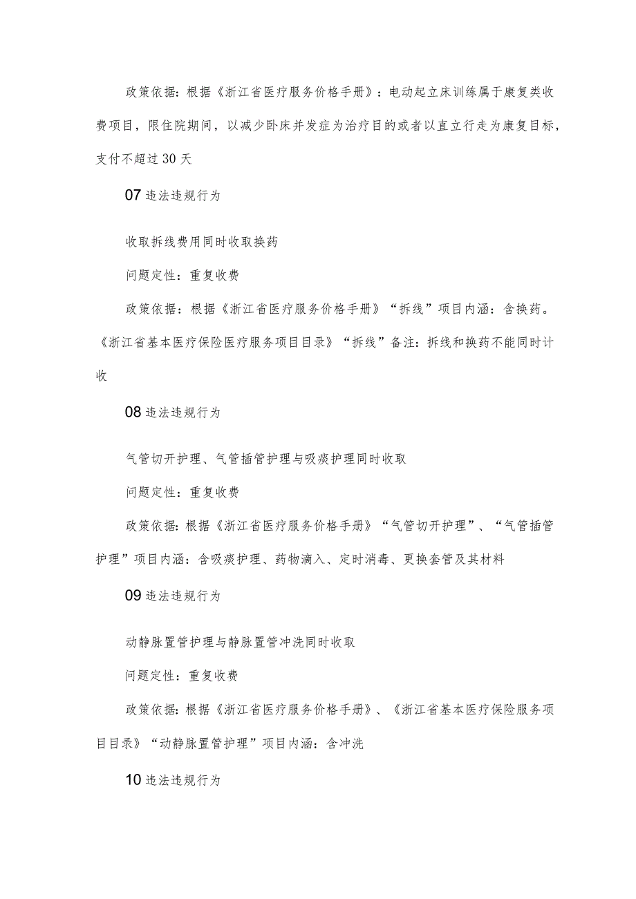 医疗机构医保基金使用负面清单（诊疗类）.docx_第3页