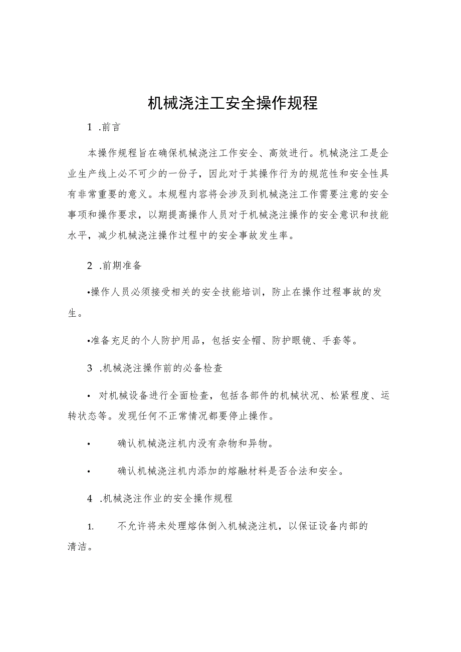 机械浇注工安全操作规程.docx_第1页