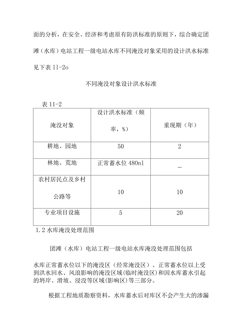 团滩河水库电站工程水库淹没处理设计洪水标准及处理范围.docx_第2页