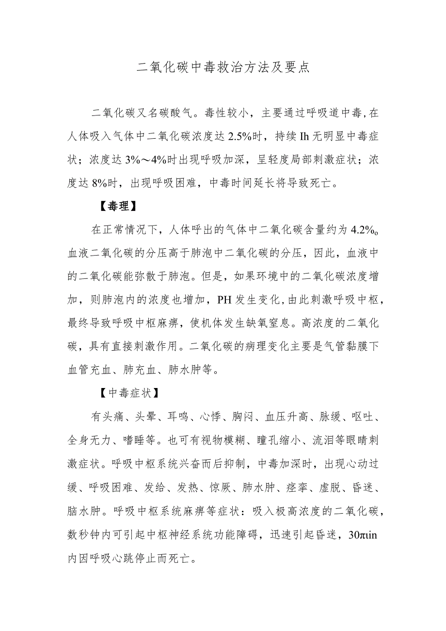 二氧化碳中毒救治方法及要点.docx_第1页