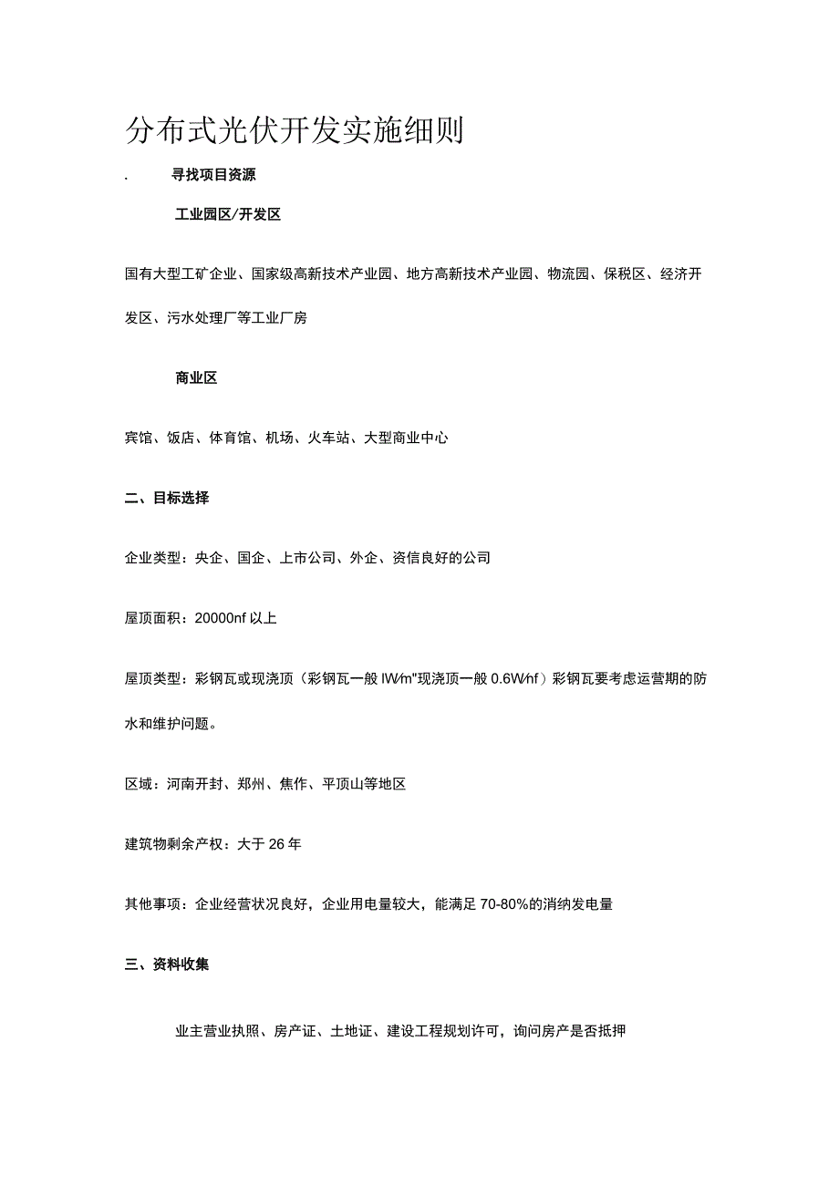 分布式光伏开发实施细则.docx_第1页