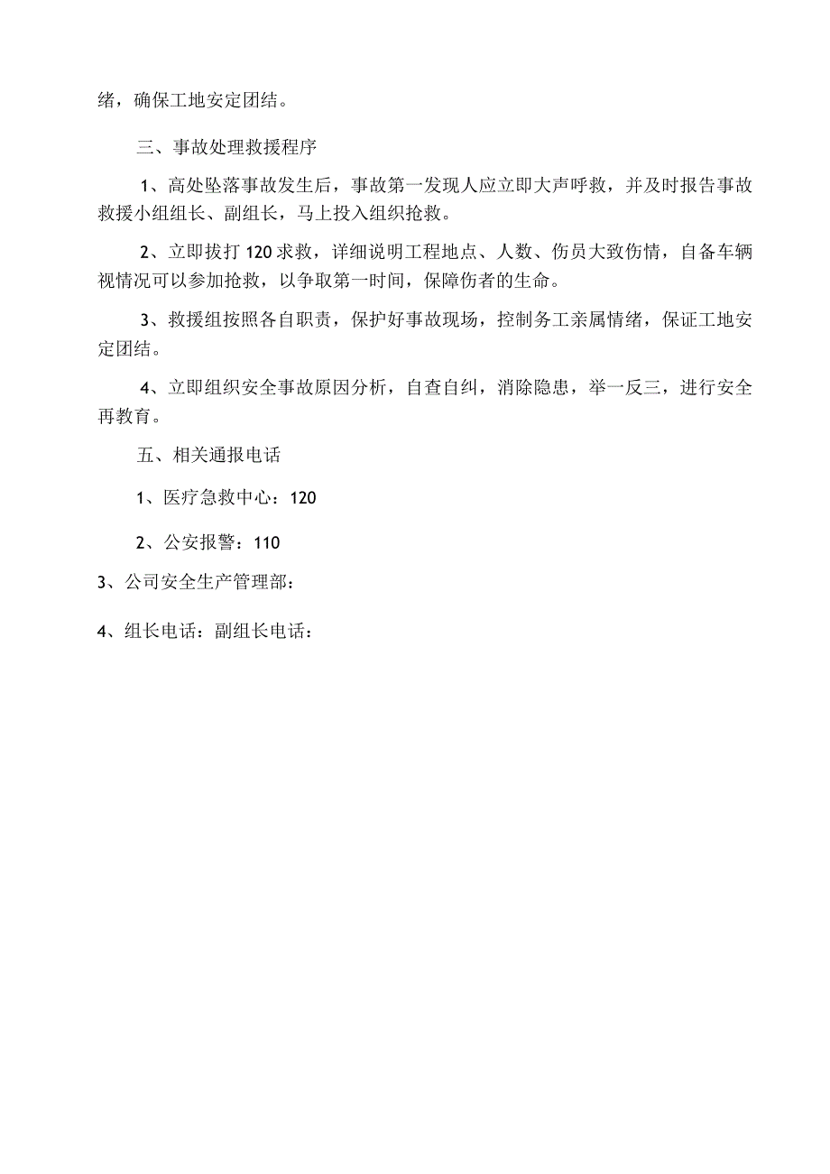 高处坠落事故预防监控措施及应急预案范文.docx_第2页