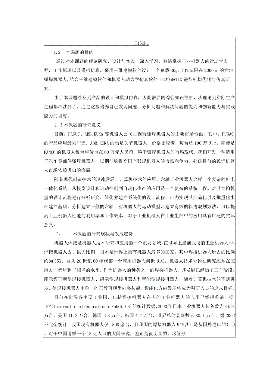 开题报告-六自由度焊接机器人结构设计及运动分析.docx_第3页