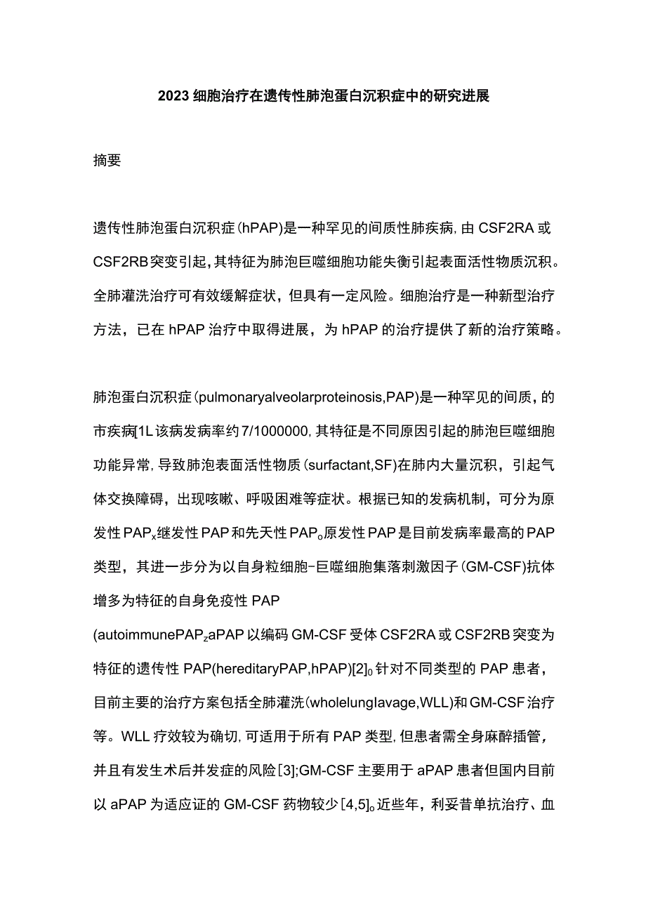 2023细胞治疗在遗传性肺泡蛋白沉积症中的研究进展.docx_第1页