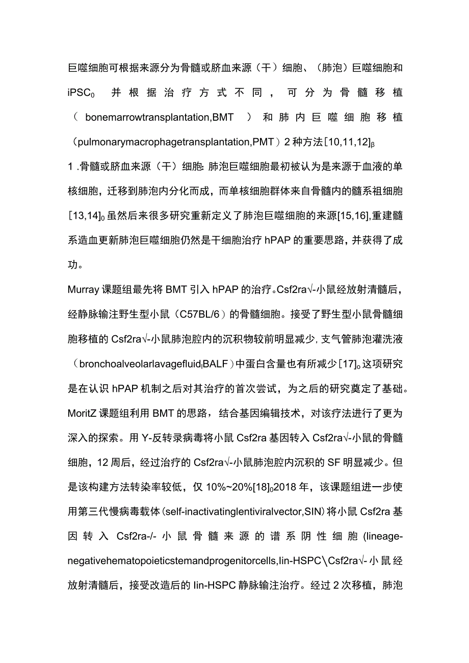 2023细胞治疗在遗传性肺泡蛋白沉积症中的研究进展.docx_第3页