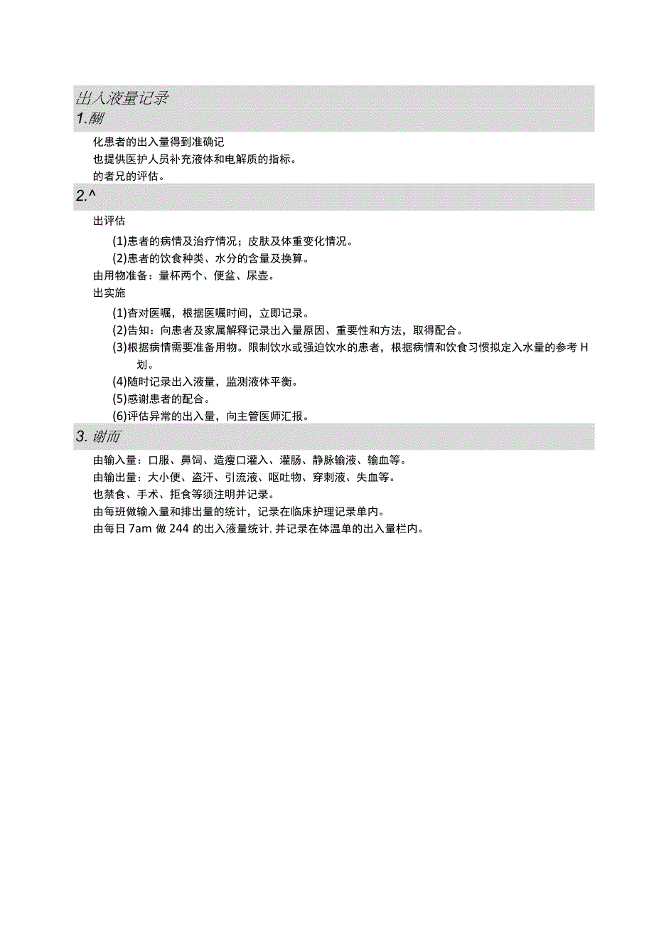 出入液量记录护理操作规范考核评分标准.docx_第1页