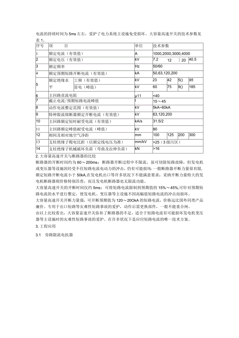 大容量高速开关装置的原理分析及应用探讨.docx_第2页