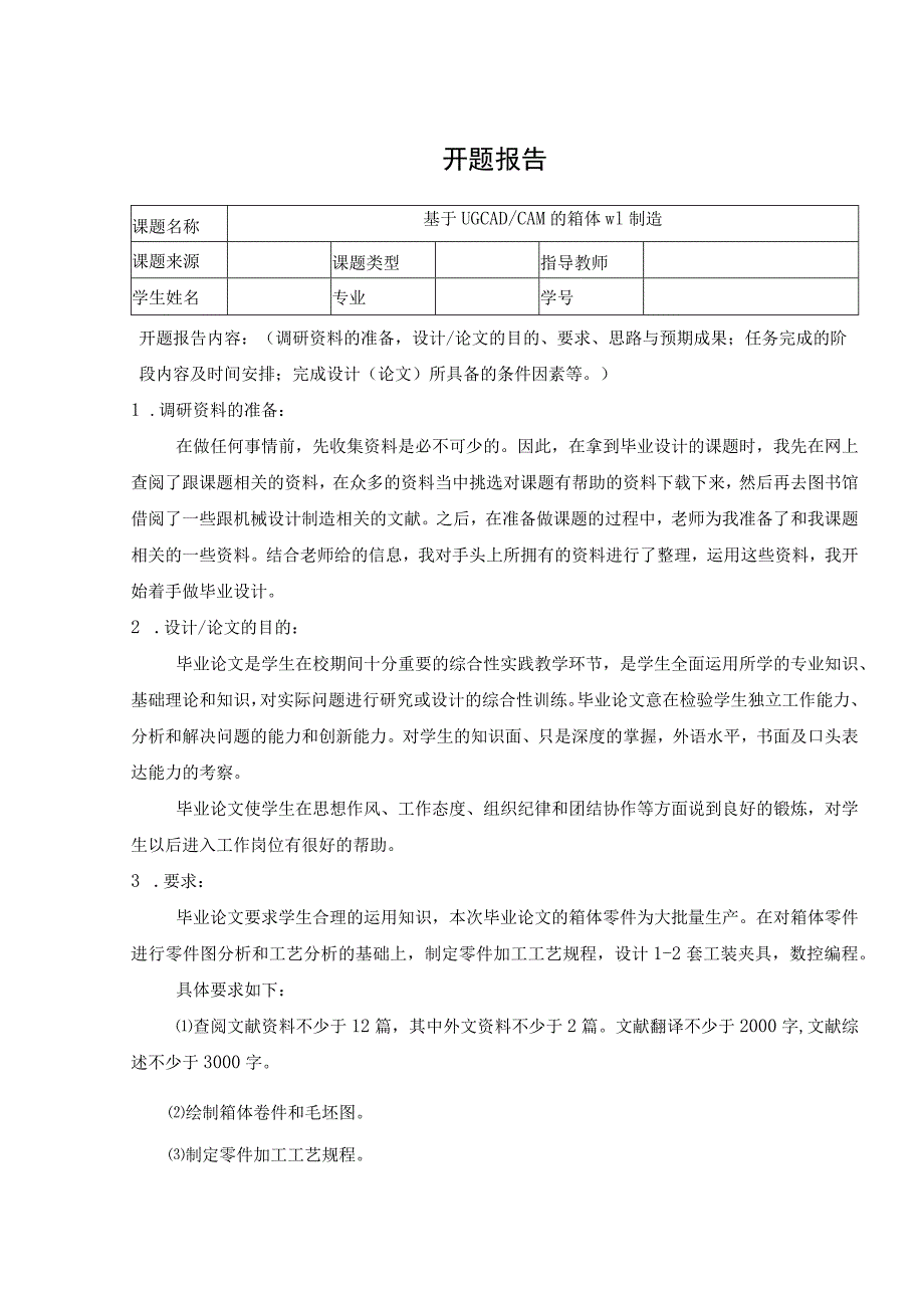 开题报告-蜗轮减速箱体加工工艺及钻8-M8孔夹具设计.docx_第1页