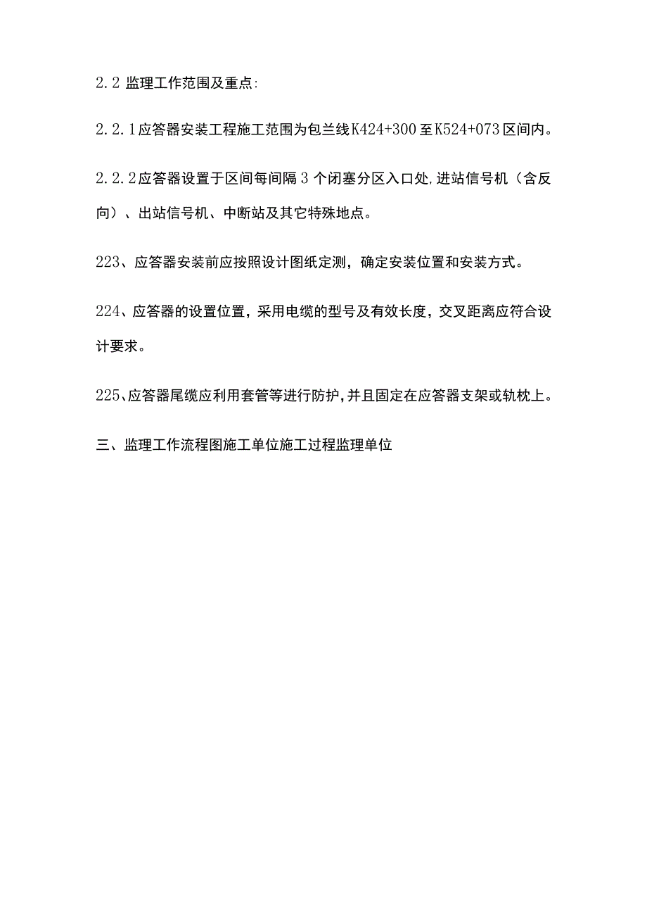 应答器安装工程监理实施细则(全).docx_第3页