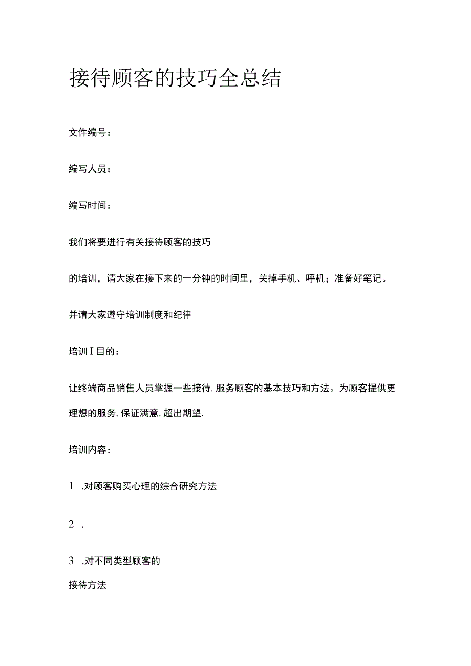 接待顾客的技巧全总结.docx_第1页