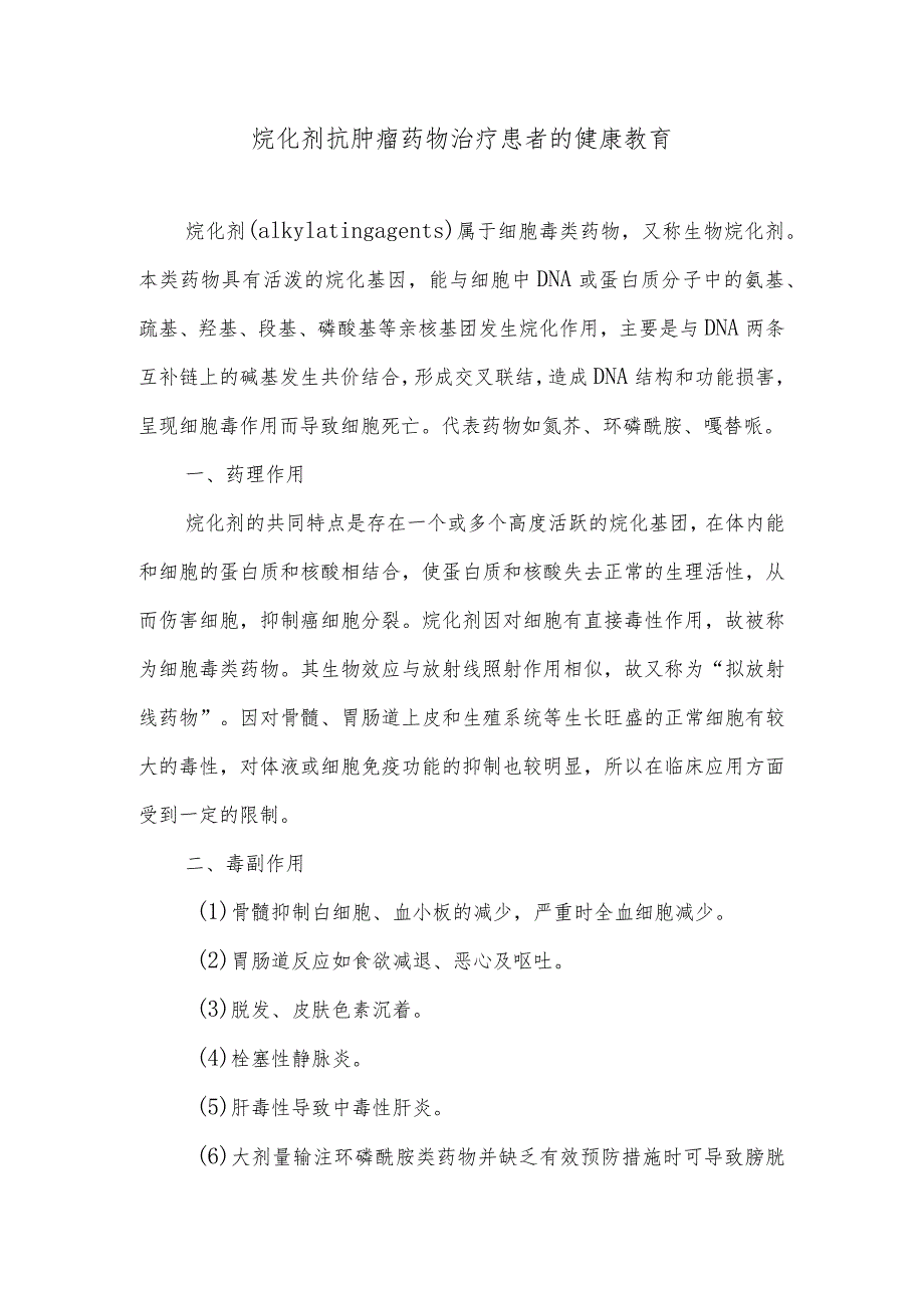 烷化剂抗肿瘤药物治疗患者的健康教育.docx_第1页