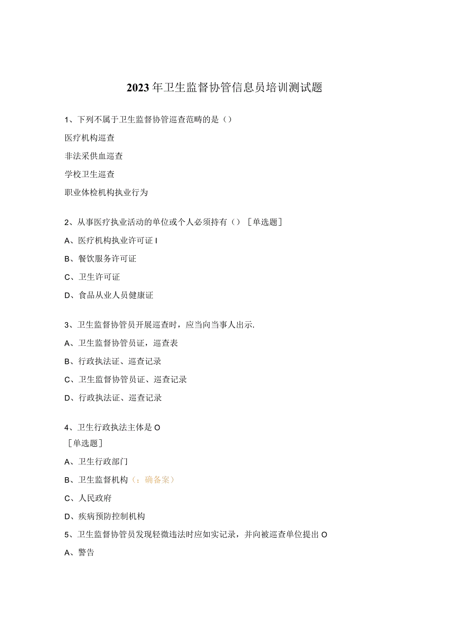 2023年卫生监督协管信息员培训测试题.docx_第1页