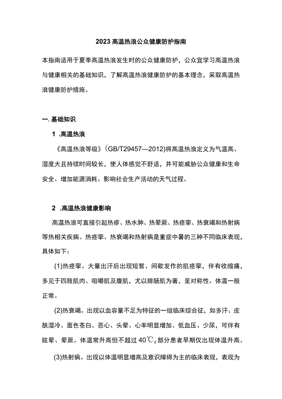 2023高温热浪公众健康防护指南.docx_第1页