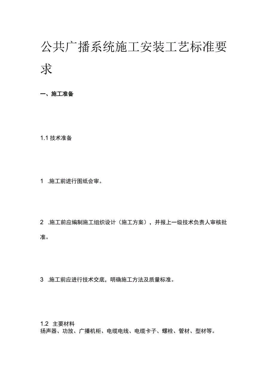 公共广播系统施工安装工艺标准要求.docx_第1页