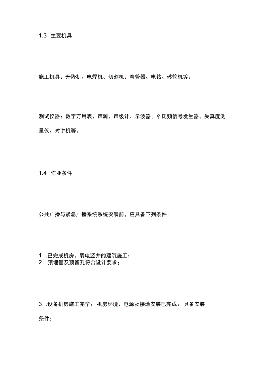 公共广播系统施工安装工艺标准要求.docx_第2页