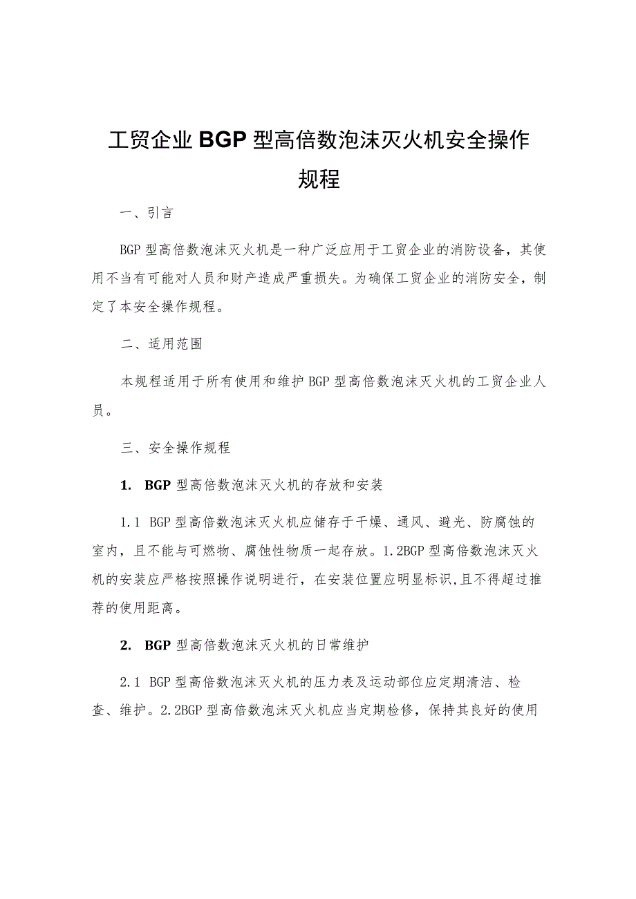 工贸企业BGP型高倍数泡沫灭火机安全操作规程.docx_第1页