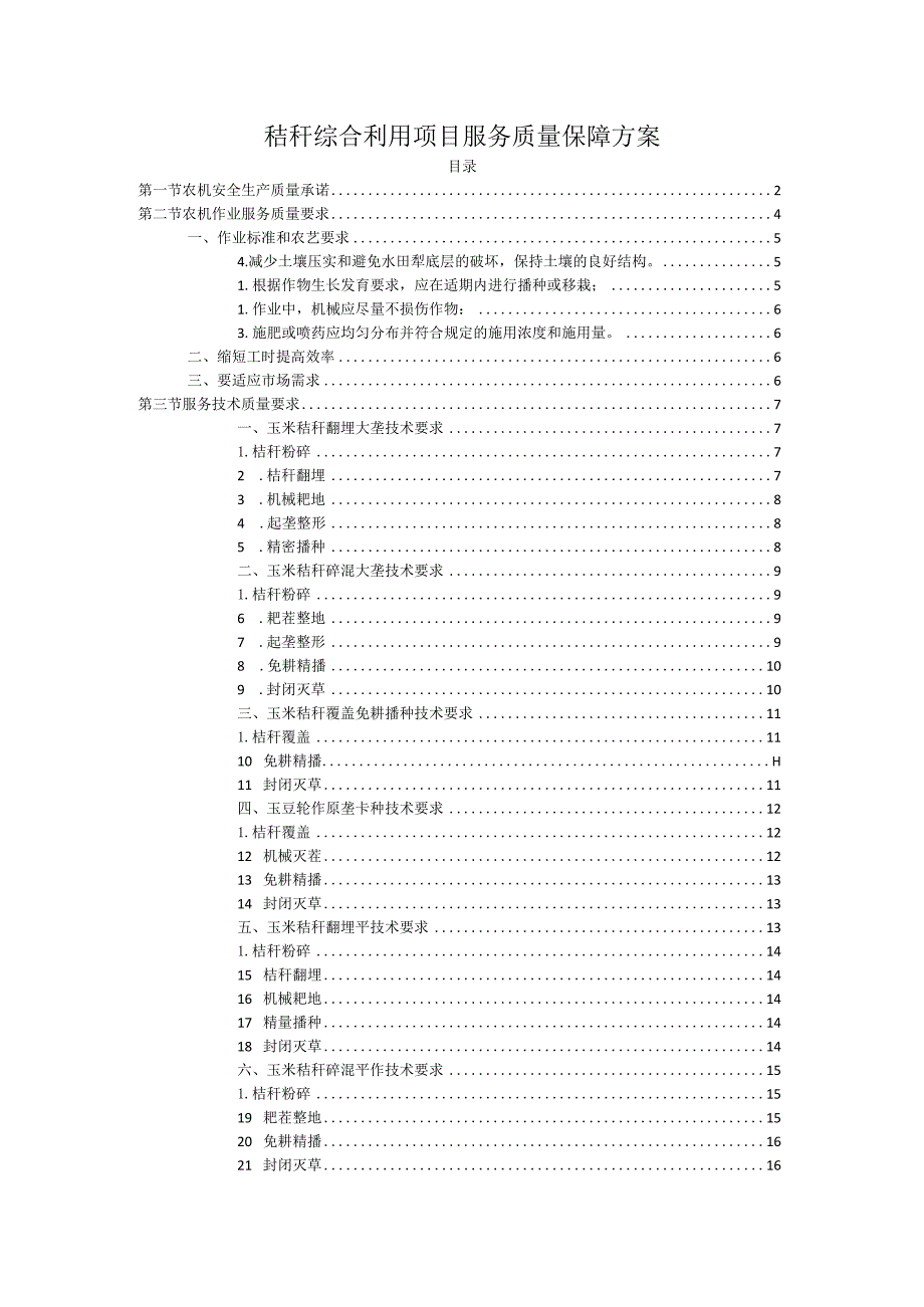 秸秆综合利用项目服务质量保障方案.docx_第1页