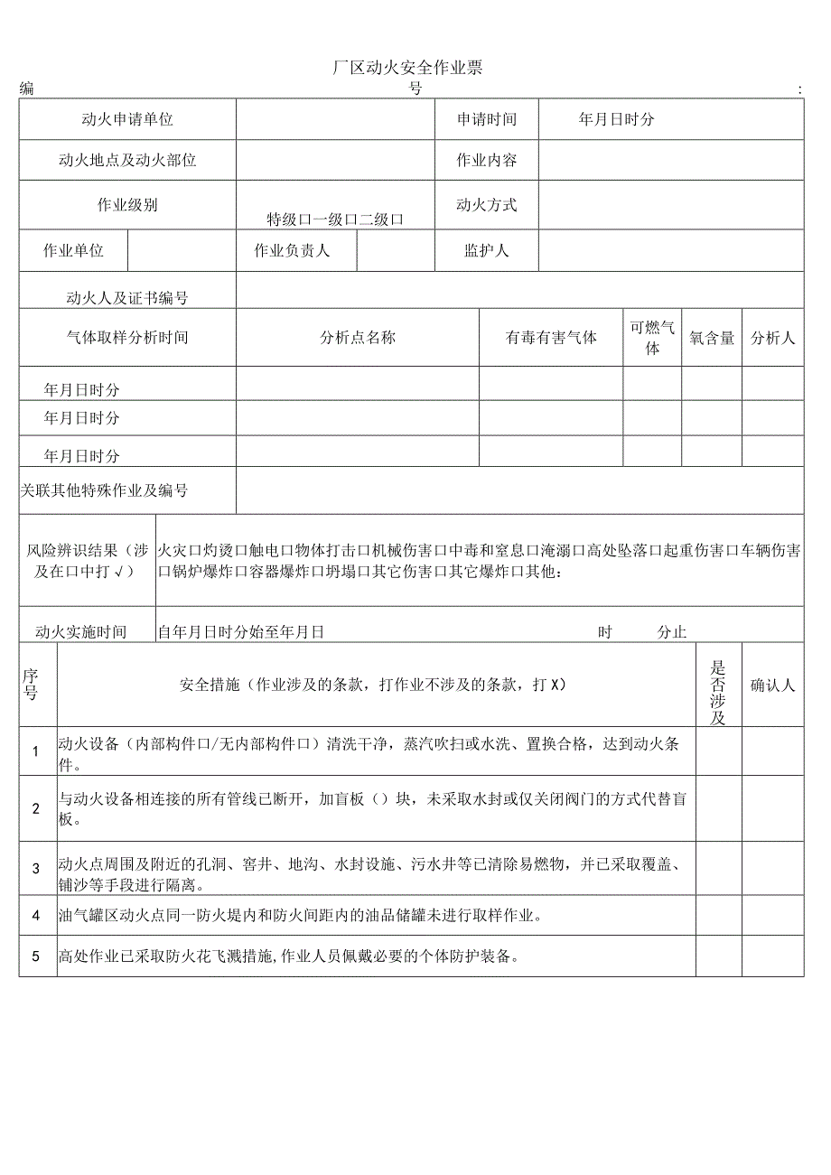 厂区动火安全作业票.docx_第1页