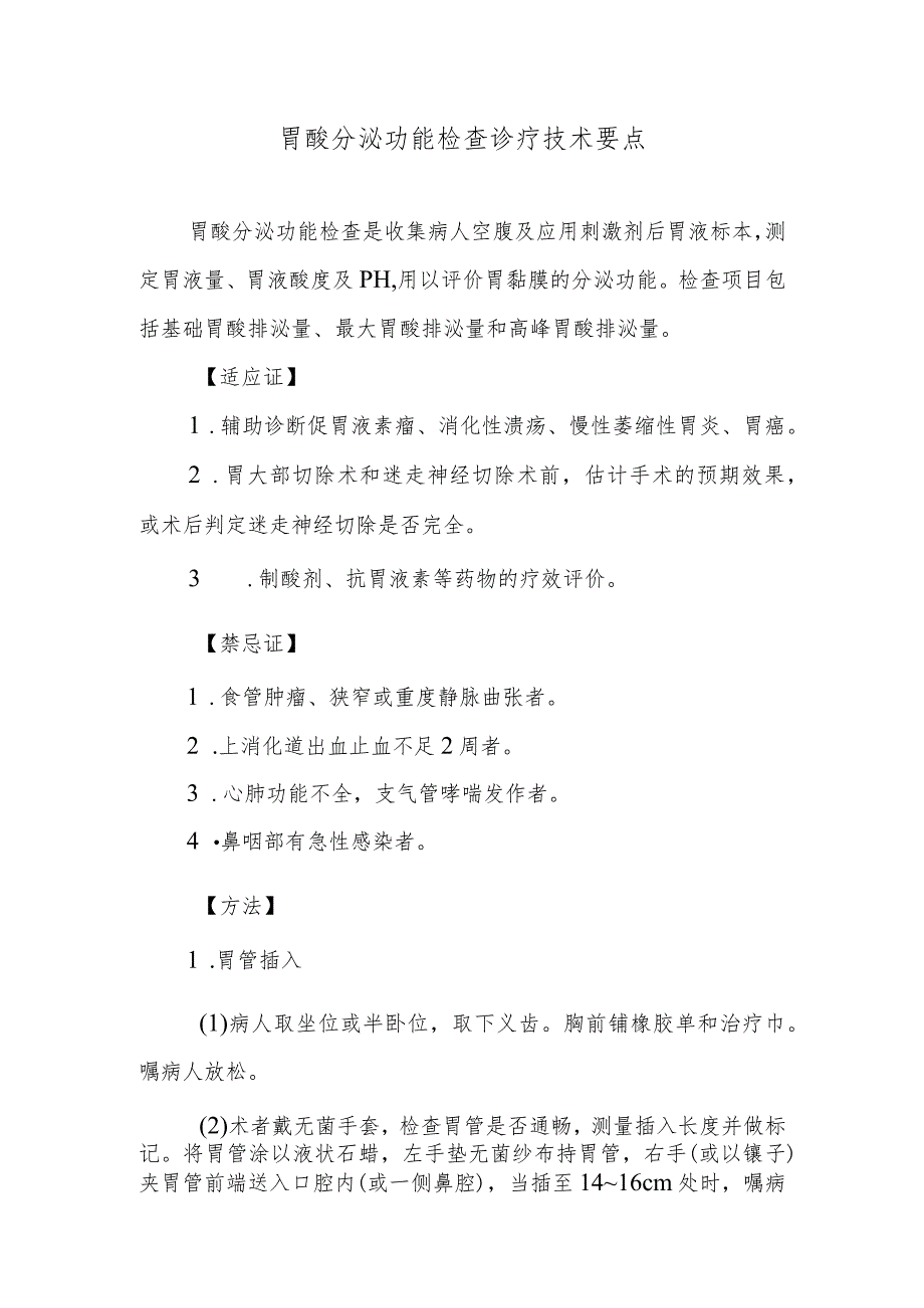 胃酸分泌功能检查诊疗技术要点.docx_第1页