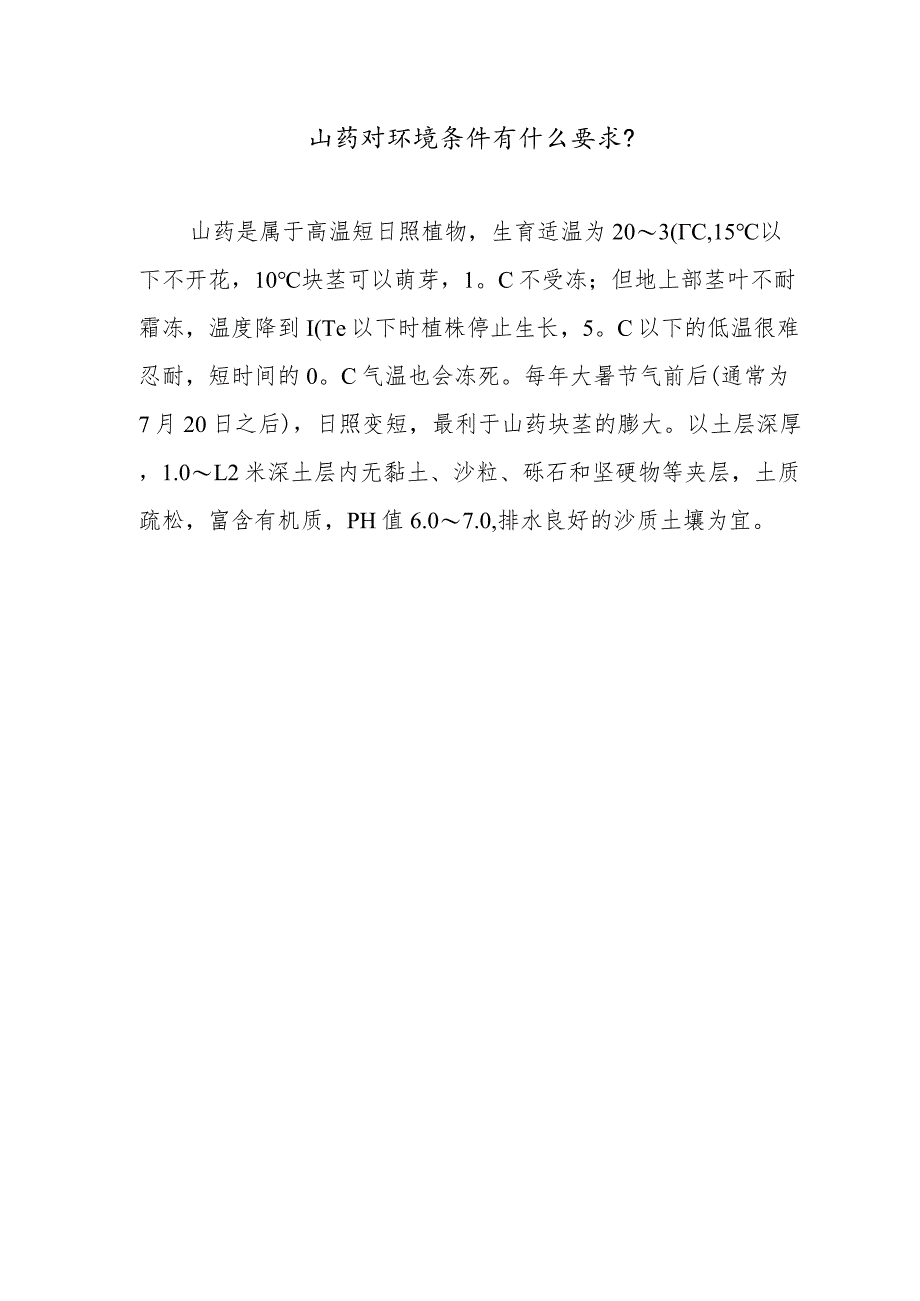 山药对环境条件有什么要求.docx_第1页