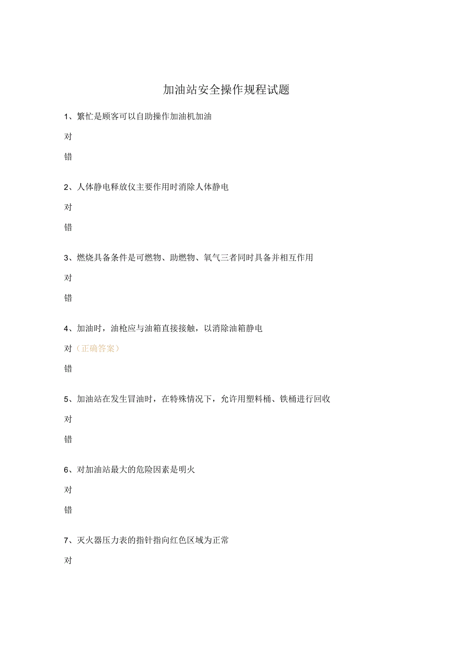 加油站安全操作规程试题.docx_第1页