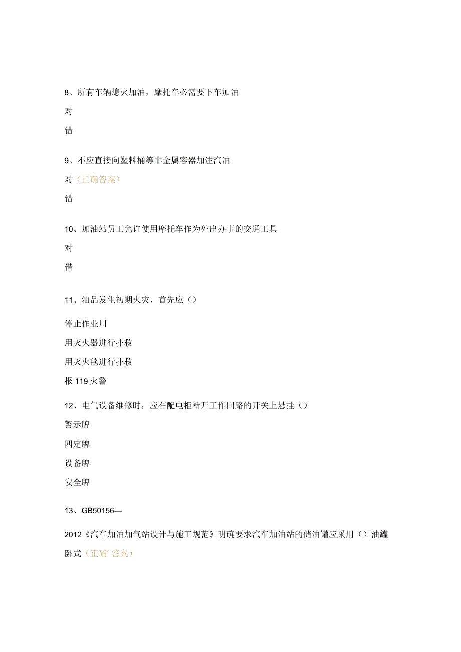 加油站安全操作规程试题.docx_第2页