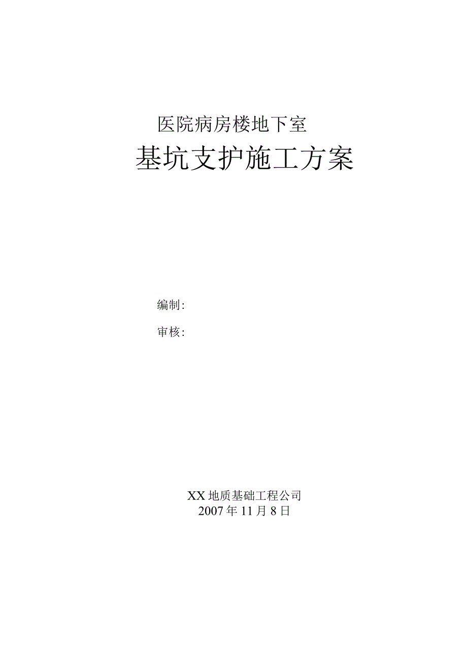 基坑支护施工方案.docx_第1页