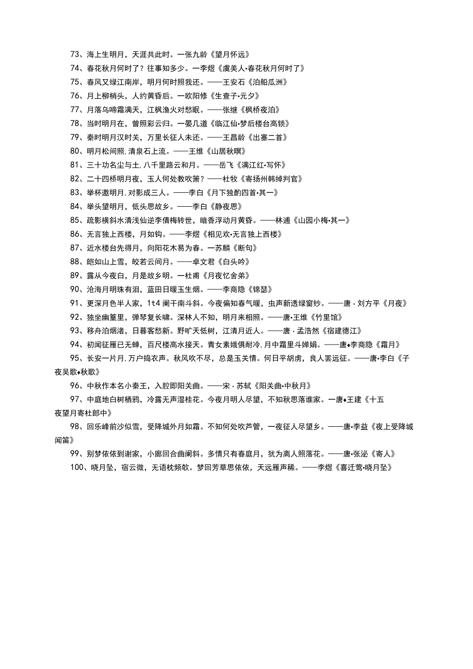 含有月的古诗100首.docx_第3页