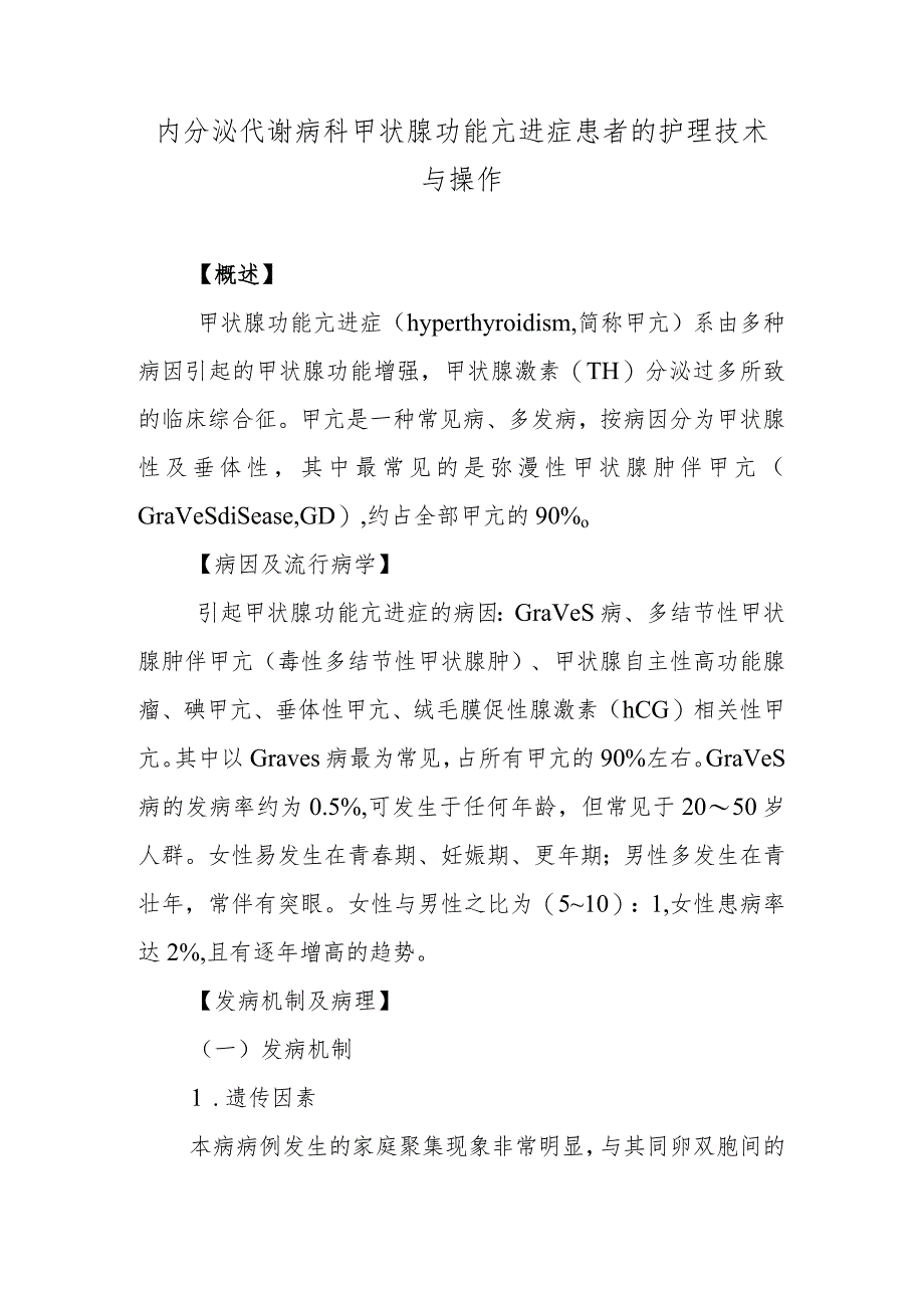 内分泌代谢病科甲状腺功能亢进症患者的护理技术与操作.docx_第1页