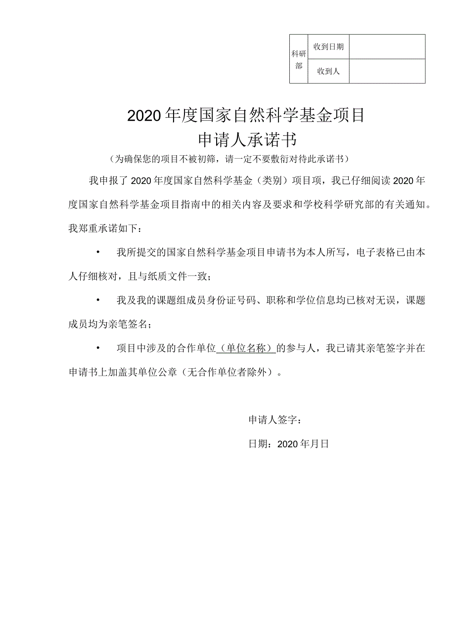 科研部收到日期收到人2020年度国家自然科学基金项目申请人承诺书.docx_第1页