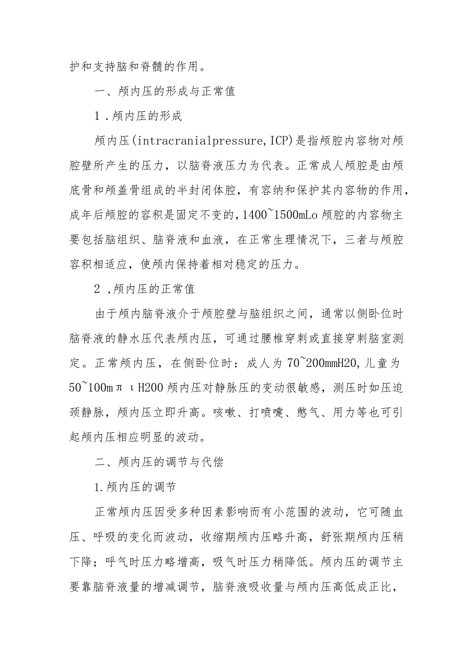 颅内压增高患者的诊疗护理.docx_第2页