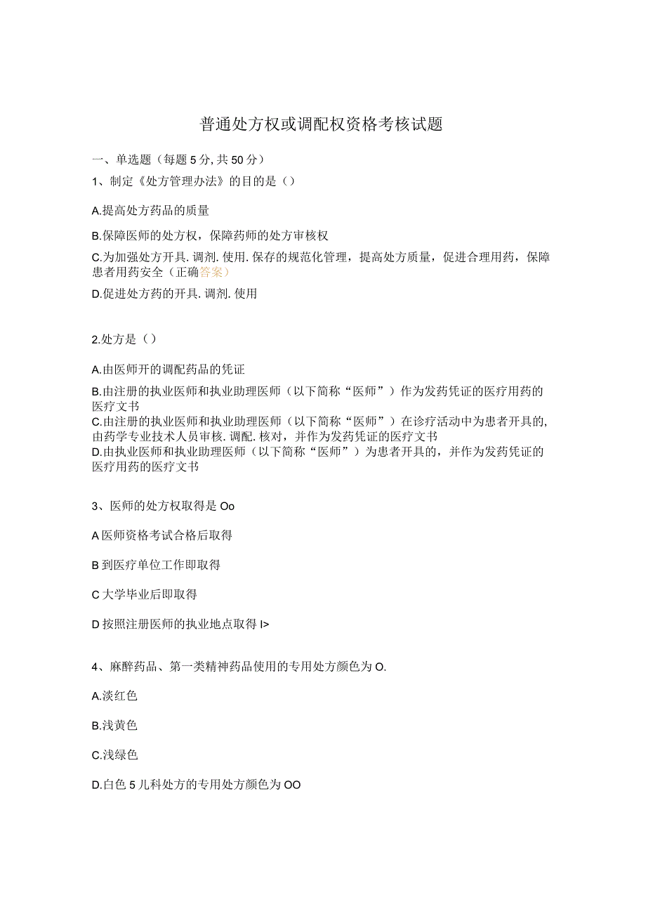 普通处方权或调配权资格考核试题.docx_第1页