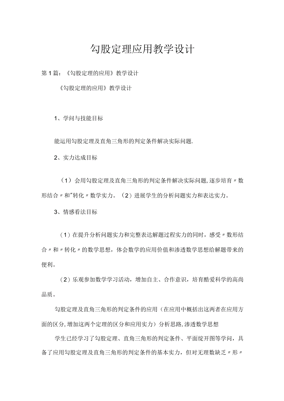 勾股定理应用教学设计.docx_第1页