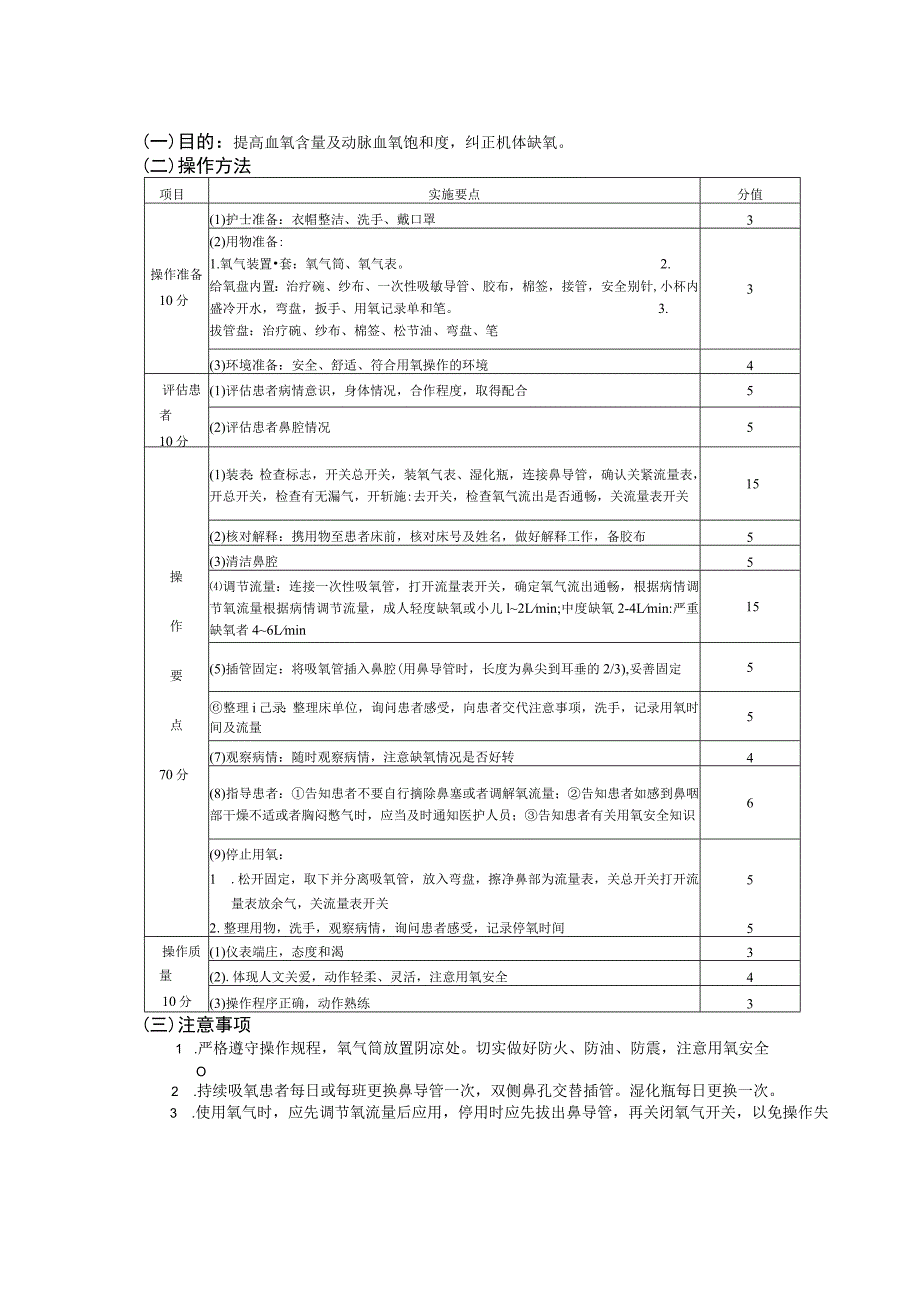 面罩给氧和鼻导管给氧（氧气瓶和中心吸氧）护理操作规范考核评分标准.docx_第3页