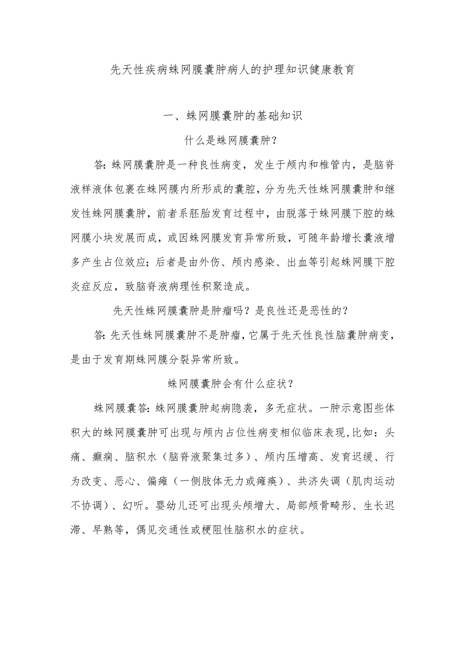 先天性疾病蛛网膜囊肿病人的护理知识健康教育.docx_第1页