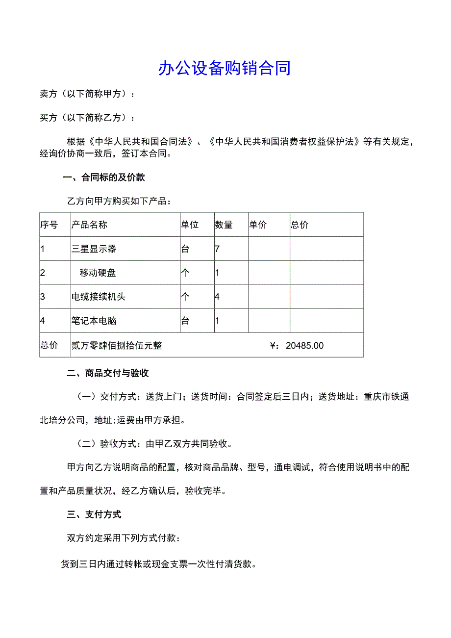 办公设备购销合同-.docx_第1页