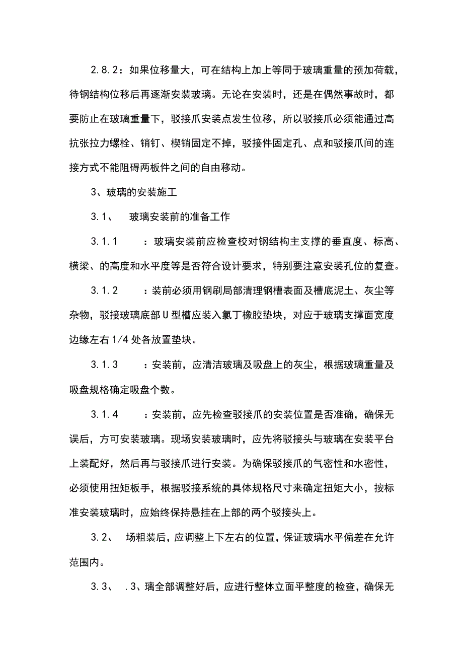 点式幕墙玻璃施工工艺(示范文本).docx_第3页