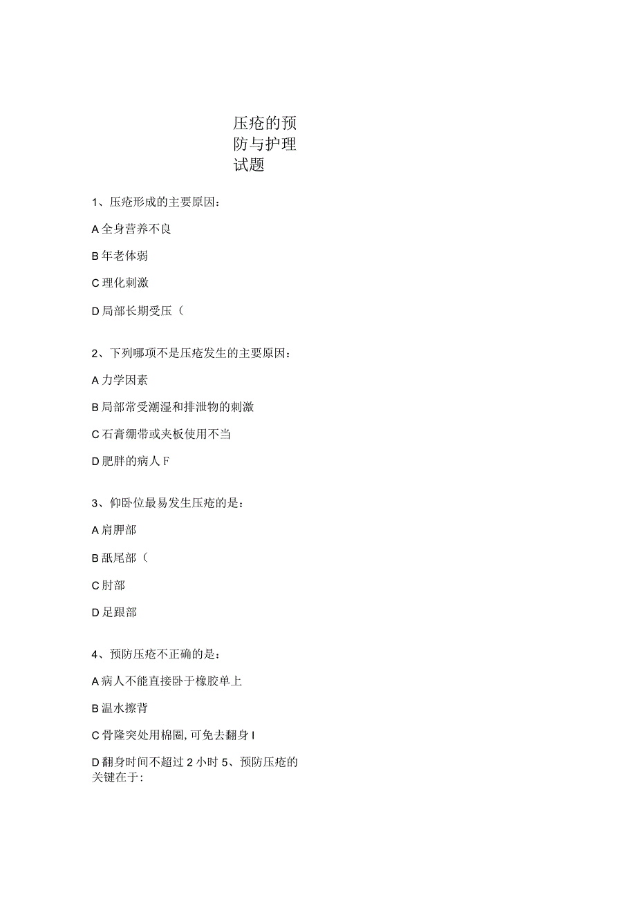 压疮的预防与护理试题.docx_第1页