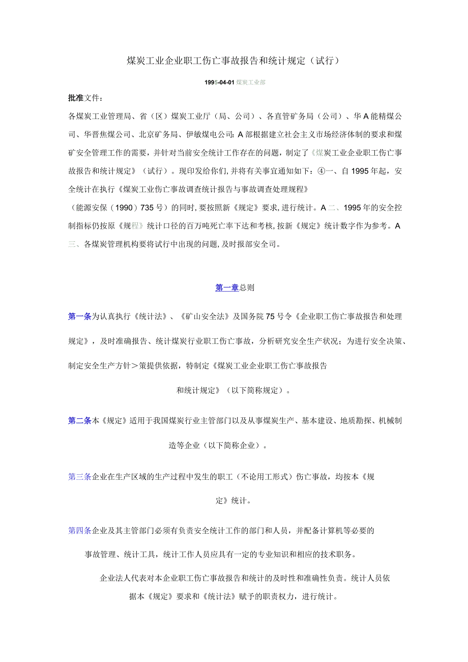 煤炭工业企业职工伤亡事故报告和统计规定.docx_第1页