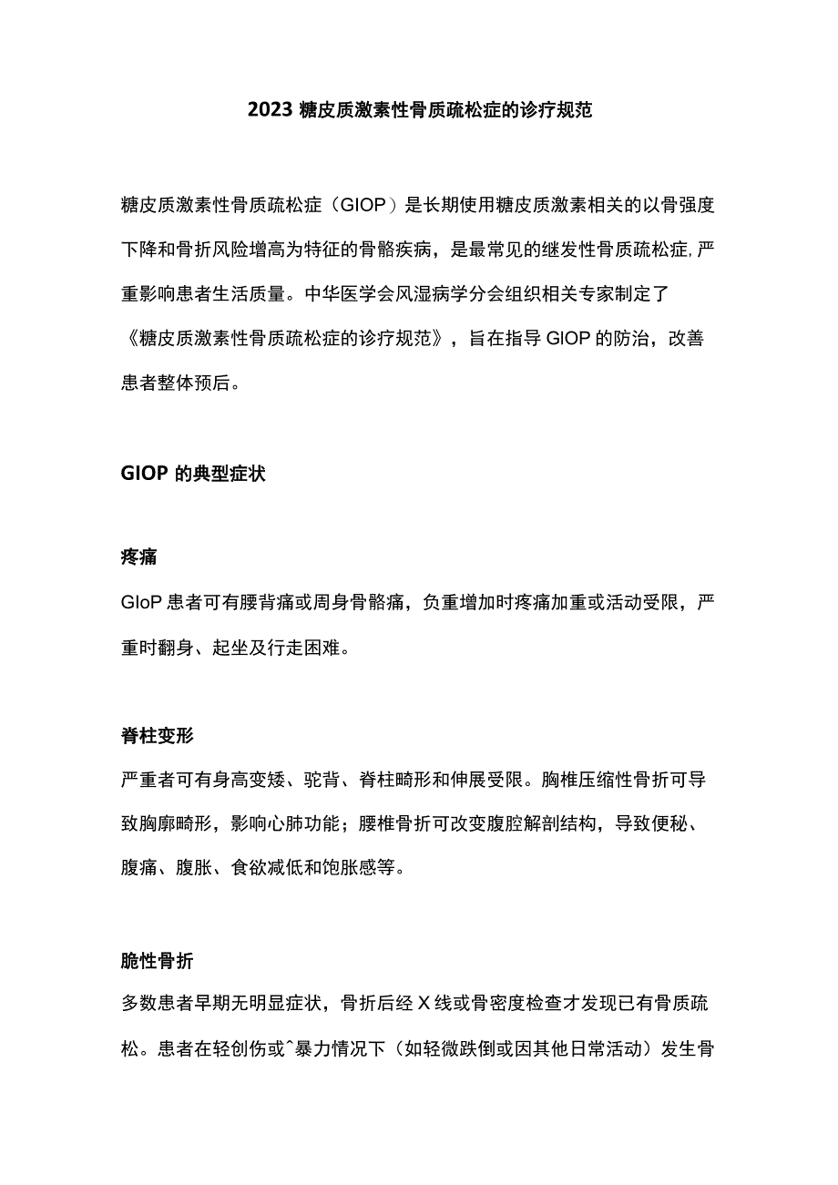 2023糖皮质激素性骨质疏松症的诊疗规范.docx_第1页