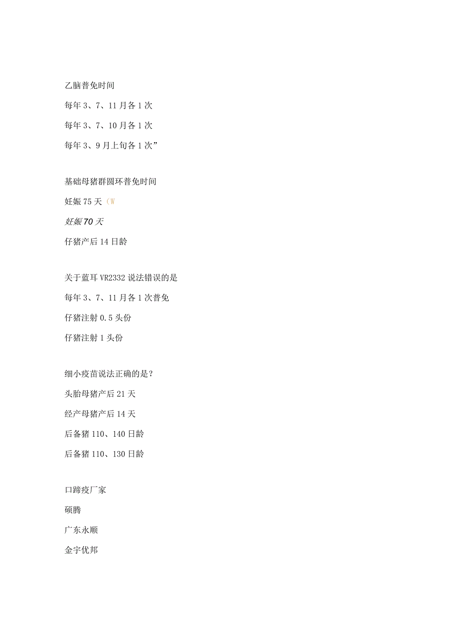 驱虫、免疫程序考试试题.docx_第2页