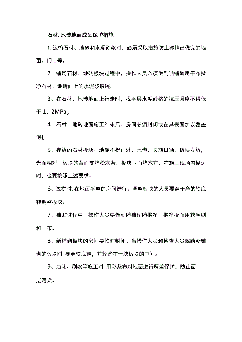 石材、地砖地面成品保护措施.docx_第1页