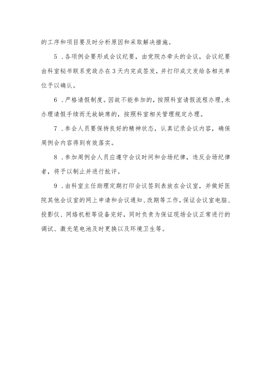 医院基建办例会管理制度.docx_第2页