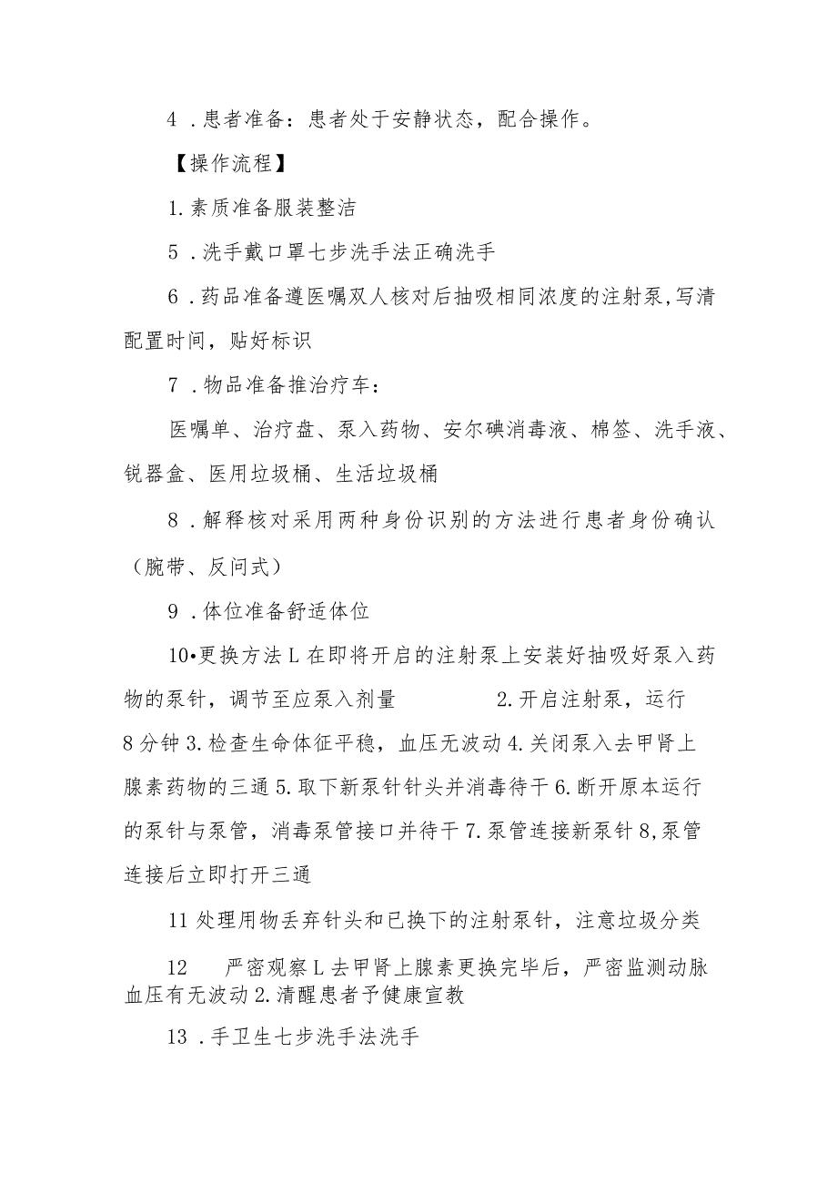 急危重症患者双注射泵更换去甲肾上腺素技术规范.docx_第2页