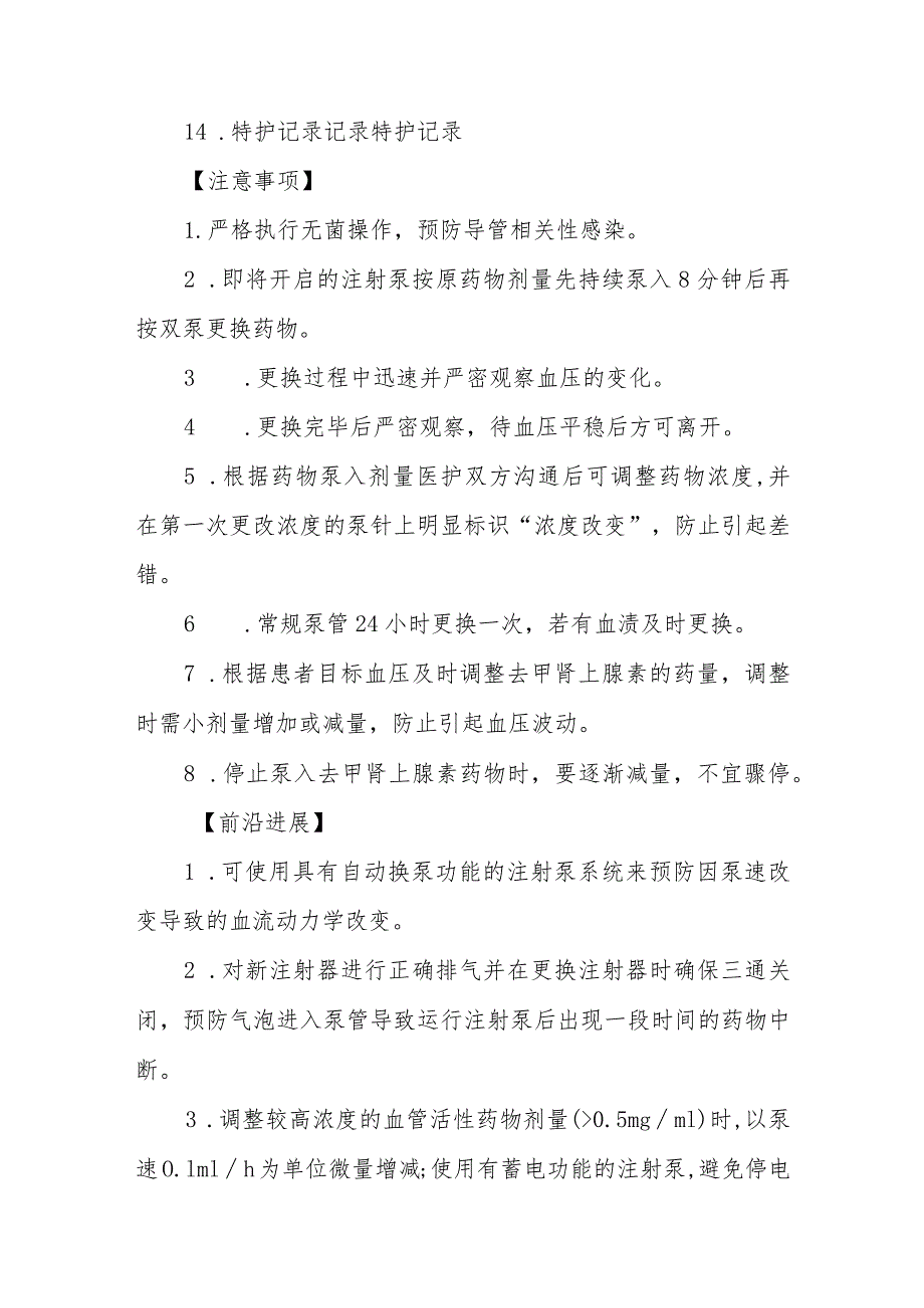 急危重症患者双注射泵更换去甲肾上腺素技术规范.docx_第3页