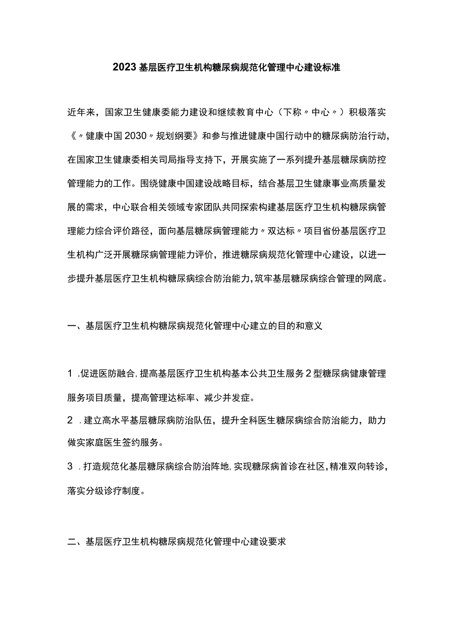 2023基层医疗卫生机构糖尿病规范化管理中心建设标准.docx_第1页