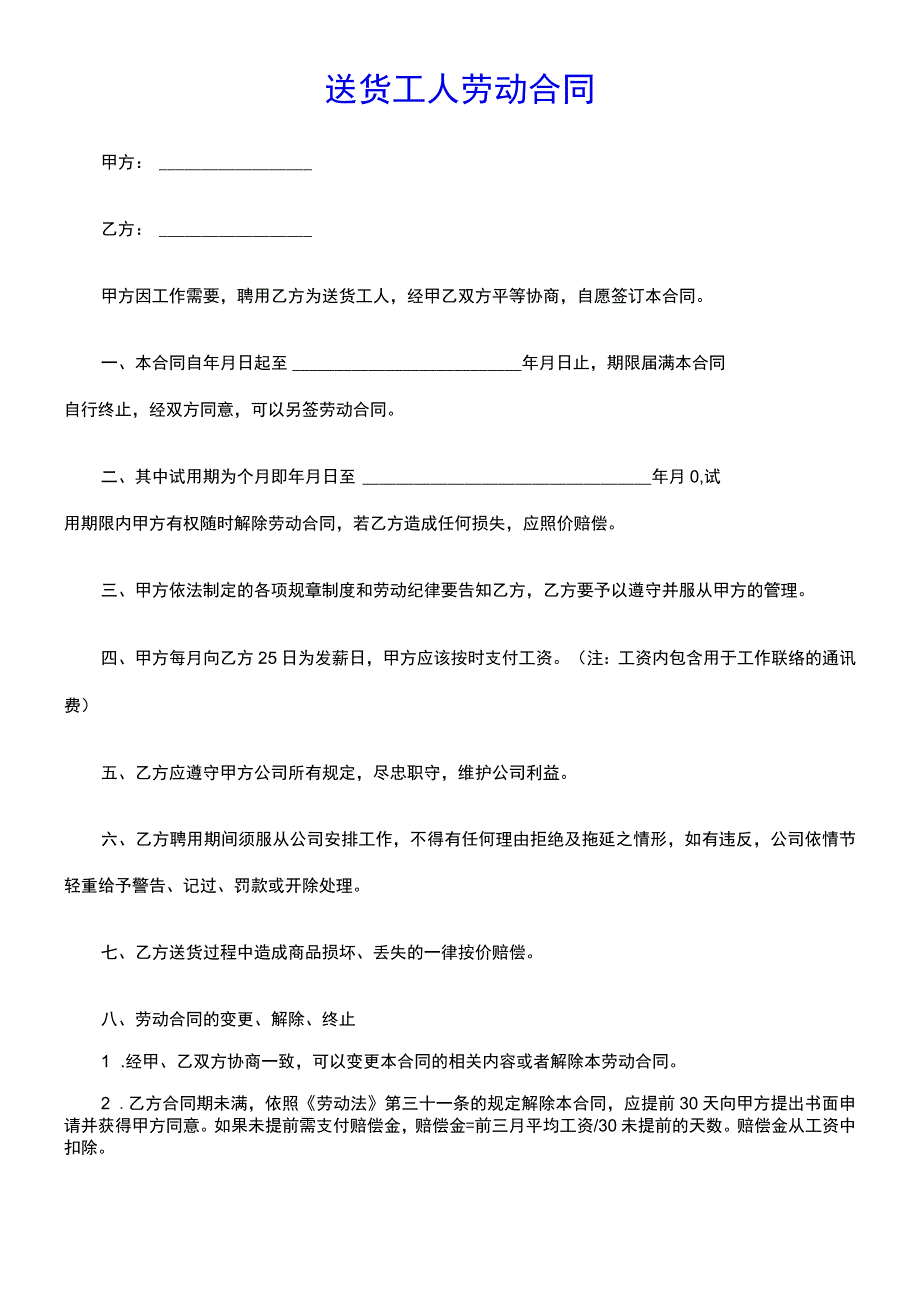 送货工人劳动合同-(示范文本).docx_第1页