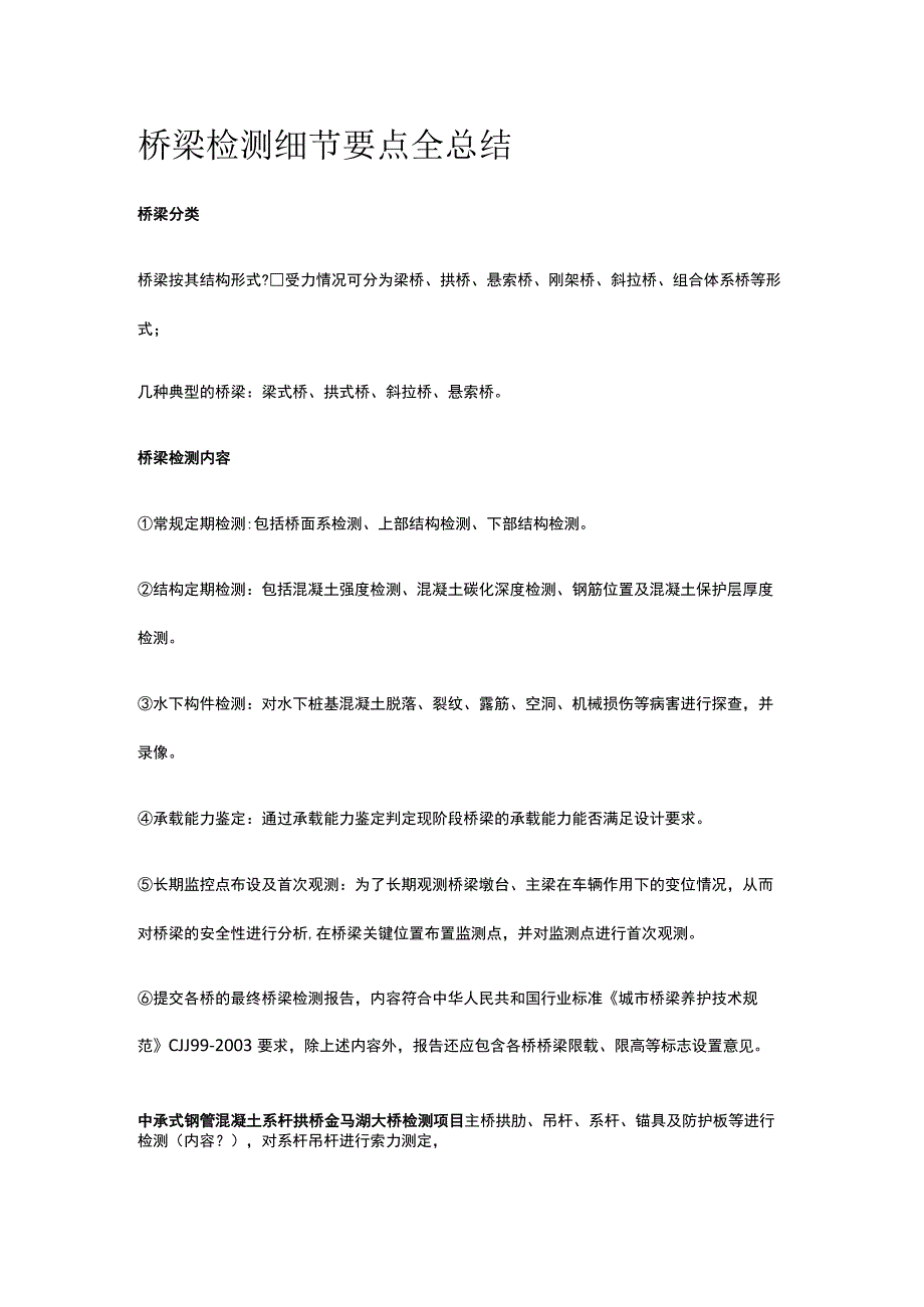 桥梁检测细节要点全总结.docx_第1页